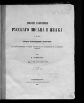 Срезневский И. И. Древние памятники русского письма и языка (X-XIV веков). Общее повременное обозрение с палеографическим указаниями и выписками из подлинников и из древних списков. - СПб., 1863.