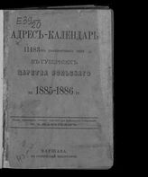 Адрес-календарь 11483-х должностных лиц в губерниях Царства Польского на 1885-1886 гг. - Варшава, [1884].