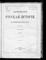Погодин М. П. Древняя русская история до монгольского ига : Т. 1-3. - М., 1871.