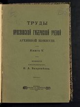Кн. 5. Т. 2 : Акты Угличской провинциальной канцелярии (1719-1726 гг.). - 1909.
