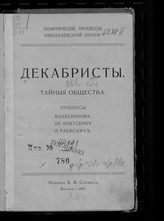 Декабристы. Тайные общества. Процессы Колесникова, бр. Критских и Раевских. - М., 1907.