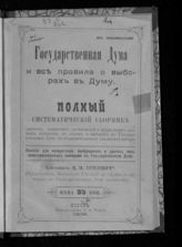 Трусевич К. И. Государственная Дума и все правила о выборах в Думу. - Псков, 1906. 