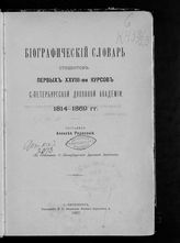 Родосский А. С. Биографический словарь студентов первых XXVIII-ми курсов С.-Петербургской духовной академии : 1814-1869 гг. - СПб., 1907.