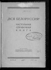 "Вся Белоруссия". Настольная справочная книга. - Минск, 1927.