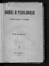 Безобразов В. П. Война и революция : очерки нашего времени. - М., 1873.
