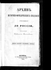 Архив историко-юридических сведений, относящихся до России : Кн. 1-3. - М., 1850-1861.