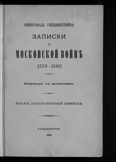 Гейденштейн Р. Записки о Московской войне (1578-1582) : пер. с лат. - СПб., 1889.