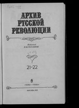 Архив русской революции, изданный И. В. Гессеном : [В 22 т.]. - М., 1991. - (Русский архив).