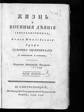 Антинг И. Ф. Жизнь и военные деяния генералиссимуса, князя Италийского графа Суворова-Рымникского : С виньетками и планами : Ч. 1-3. - СПб., 1799-1800.