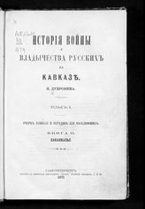 Т. 1 : Очерк Кавказа и народов, его населяющих, Кн. 2 : Закавказье. - 1871. 