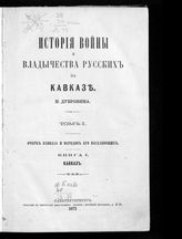 Т. 1 : Очерк Кавказа и народов его населяющих, Кн. 1 : Кавказ. - 1871.