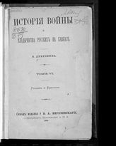 Т. 6 : Ртищев и Ермолов. - 1888.