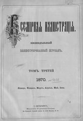 1870, Т. 3 № 53 (1 янв.) - 78 (27 июня)