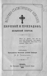 Т. 1 : Уезды Житомирский, Новоград-Волынский и Овручский. - 1888.