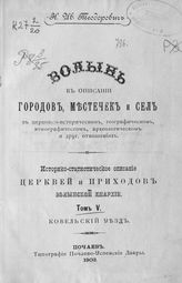 Т. 5 : Ковельский уезд. - 1903.