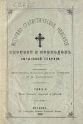 Т. 2 : Уезды Ровенский, Острожский и Дубенский. - 1889.