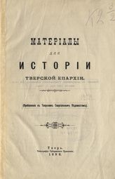 Материалы для истории Тверской епархии. - Тверь, 1898.