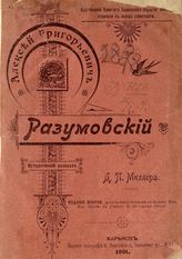 Миллер Д. П. Алексей Григорьевич Разумовский : исторический рассказ. - Харьков, 1901.