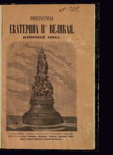 Императрица Екатерина II Великая : (исторический очерк). - СПб., 1873.