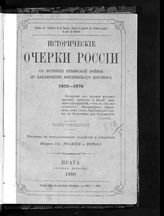 Т. 4 : Перемены в государственном устройстве и управлении, Вып. 2 : Реакция и борьба. - Прага, 1880.