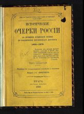 Т. 4 : Перемены в государственном устройстве и управлении, Вып. 1 : Прогресс. - Прага, 1880. 