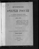 Т. 3 : Умственное и нравственное развитие русского общества, Вып. 1. - Прага, 1879.