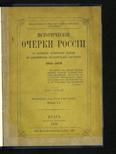Т. 2 : Вещественные силы России и их развитие, Вып. 2. - Прага, 1879.