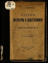 Т. 2 : Очерки литературы и общественности при Александре I. - 1917. 