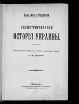 Грушевский М. С. Иллюстрированная история Украины. - СПб., [1913].