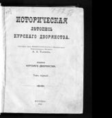 Танков А. А. Историческая летопись курского дворянства : Т. 1. - М., 1913.