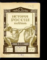 Т. 8 : Ч. 4. Конец века [1892-1900]. Отд. 1. - 1910.