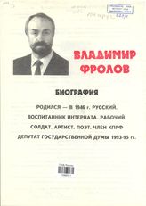 Владимир Фролов