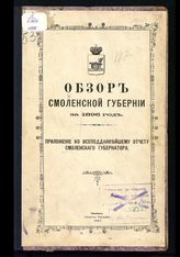 Обзор Смоленской губернии ... [по годам]. - Смоленск, 1871-1915.
