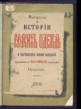 [Вып.4] : [Изразцы в древне-русском искусстве]. - 1885.