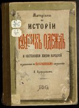 [Вып.3] : [О мебели в древней России]. - 1884.