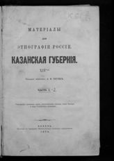 Риттих А. Ф. Казанская губерния. - Казань, 1870. - (Материалы для этнографии России; №14).