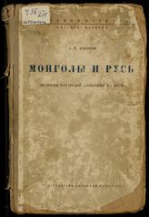 Насонов А. Н. Монголы и Русь : (история татарской политики на Руси). - М. ; Л., 1940. 