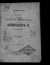 Обзор царствования государя императора Александра II и его реформ. 1855-1871. - СПб., 1871.