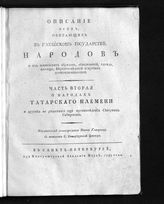 Ч. 2 : О народах татарского племени и других не решенного еще происхождения Северных Сибирских. - 1799.