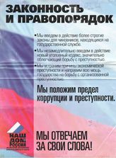 Законность и правопорядок. Мы отвечаем за свои слова!