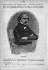 Грановский Тимофей Николаевич (1813-1855)