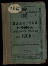Памятная книжка Смоленской губернии... [по годам]. - Смоленск, 1855-1913.