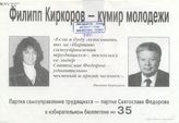 Филипп Киркоров - кумир молодежи