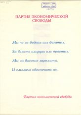 Партия экономической свободы. Мы не за бедных иль богатых, за власть имущих иль простых.