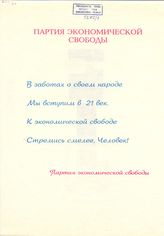 Партия экономической свободы. В заботах о своём народе мы вступим в 21 век.