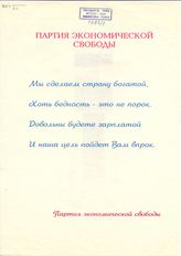 Партия экономической свободы. Мы сделаем страну богатой, хоть бедность - это не порок.