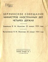 Молотов В. М. Берлинское совещание министров иностранных дел четырех держав : Заявление В. М. Молотова 25 января 1954 года; Выступление В. М. Молотова 26 января 1954 года. - [М., 1954].