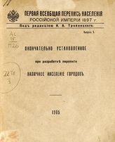 [Вып. 5] : Окончательно установленное при разработке переписи наличное население городов. - [СПб.], 1905.