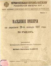 Первая всеобщая перепись населения Российской империи 1897 года. - [СПб.], 1897 - 1905.