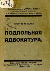 Исаев М. М. Подпольная адвокатура. - М., 1924.